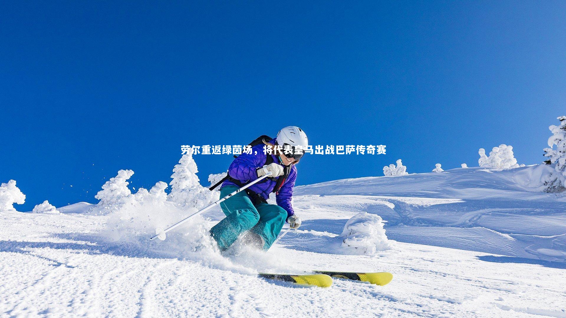 ng娱乐官网|劳尔重返绿茵场，将代表皇马出战巴萨传奇赛