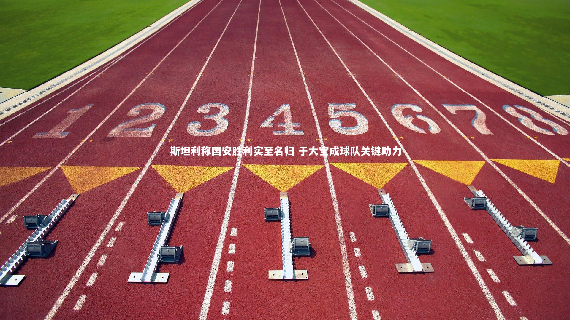 ng娱乐下载-斯坦利称国安胜利实至名归 于大宝成球队关键助力
