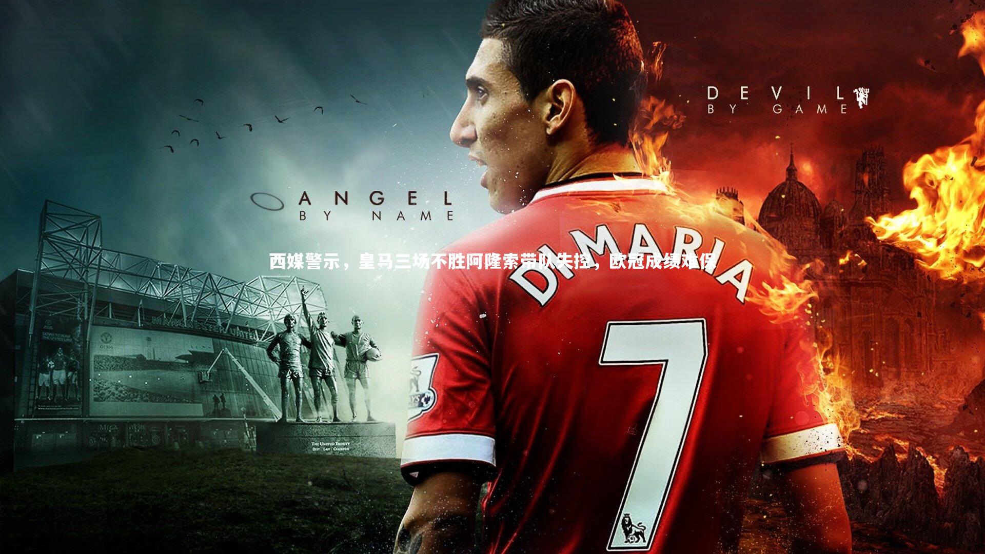 西媒警示，皇马三场不胜阿隆索带队失控，欧冠成绩难保