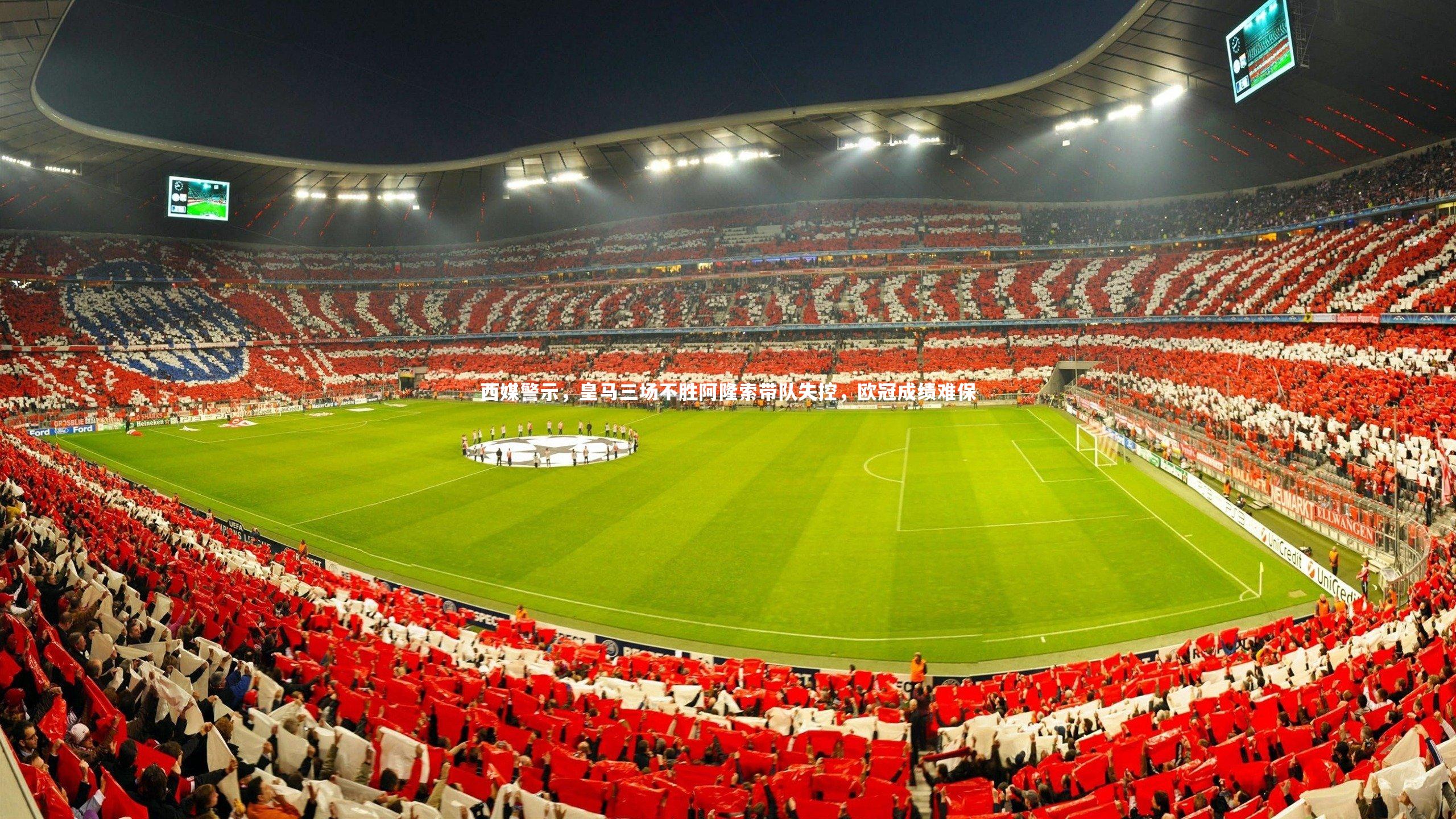 西媒警示，皇马三场不胜阿隆索带队失控，欧冠成绩难保