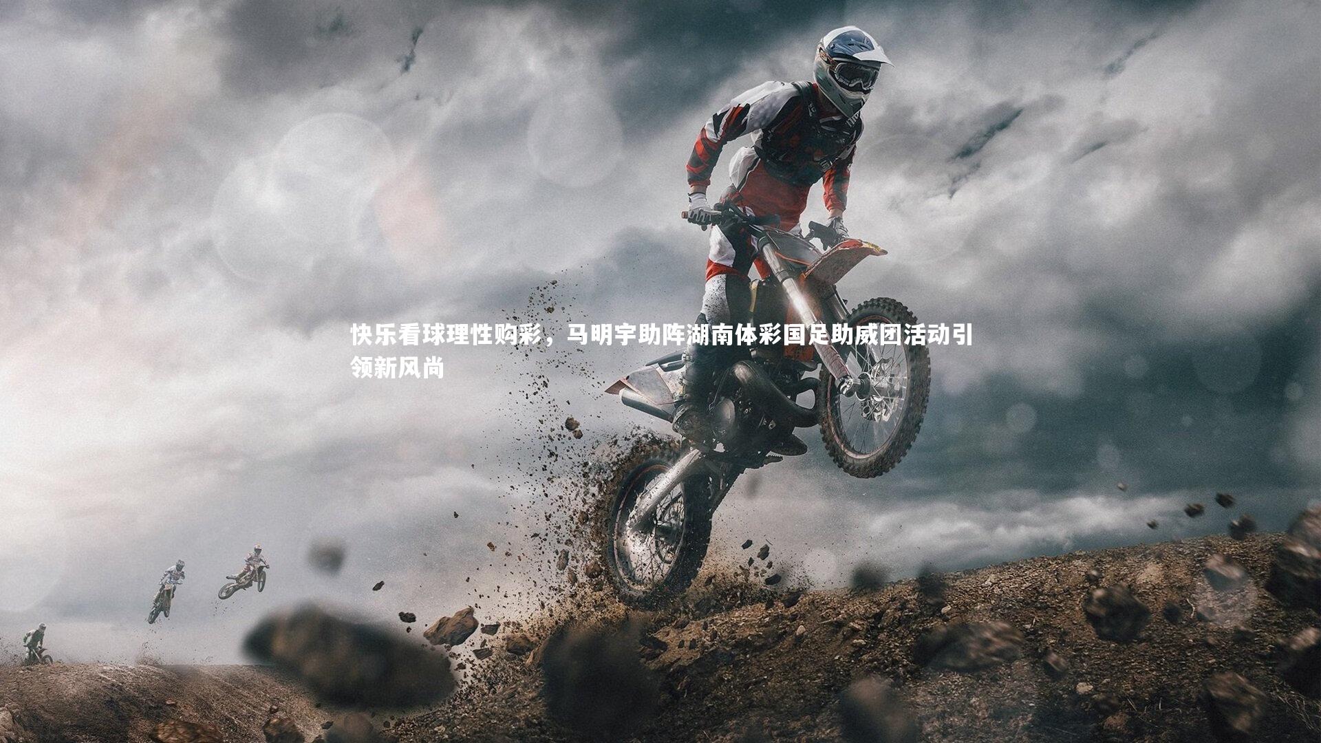 快乐看球理性购彩,马明宇助阵湖南体彩国足助威团活动引领新风尚