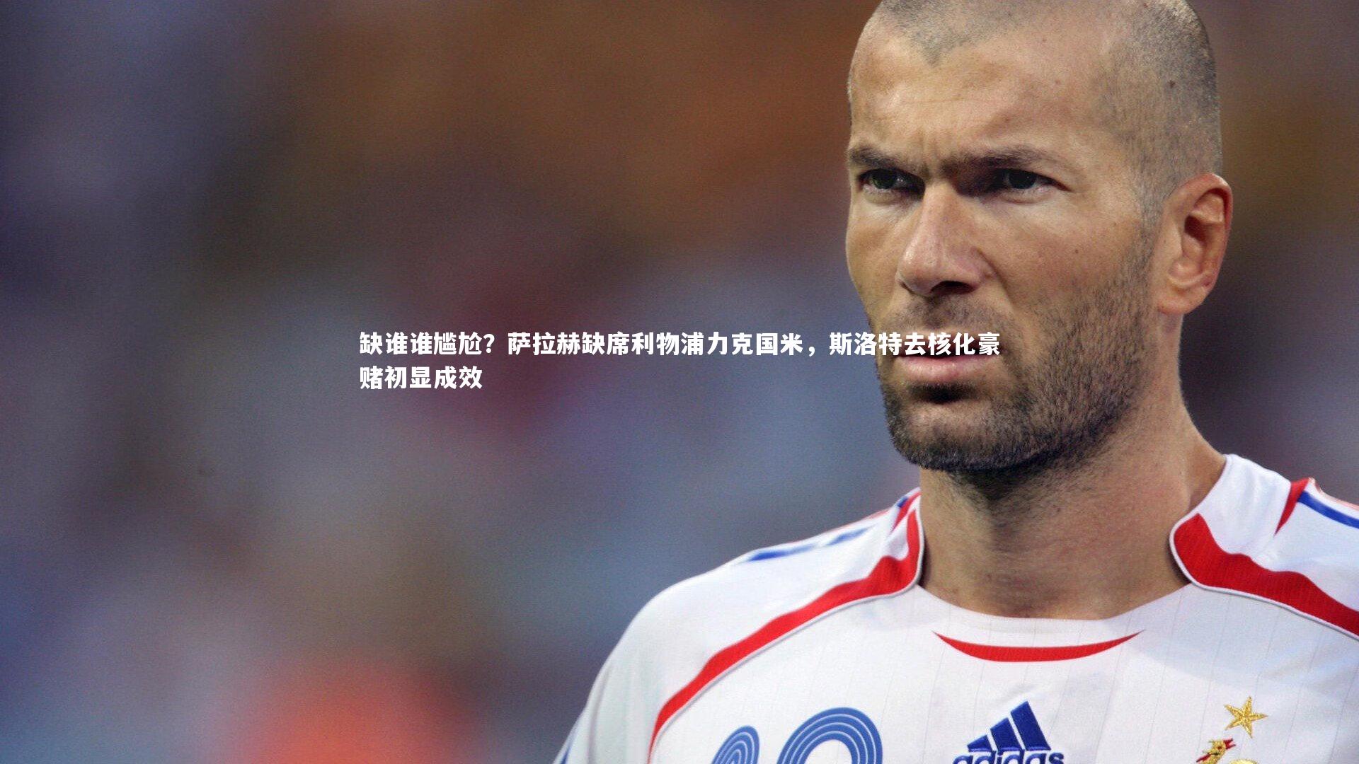 缺谁谁尴尬？萨拉赫缺席利物浦力克国米，斯洛特去核化豪赌初显成效