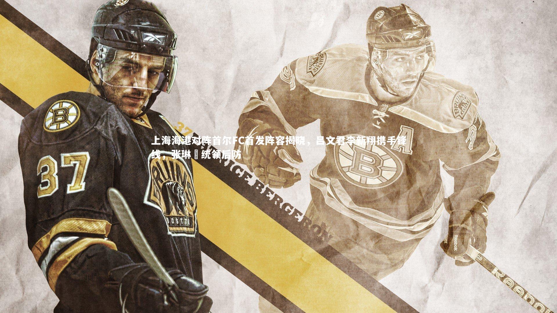 上海海港对阵首尔FC首发阵容揭晓,吕文君李新翔携手锋线,张琳芃统领后防