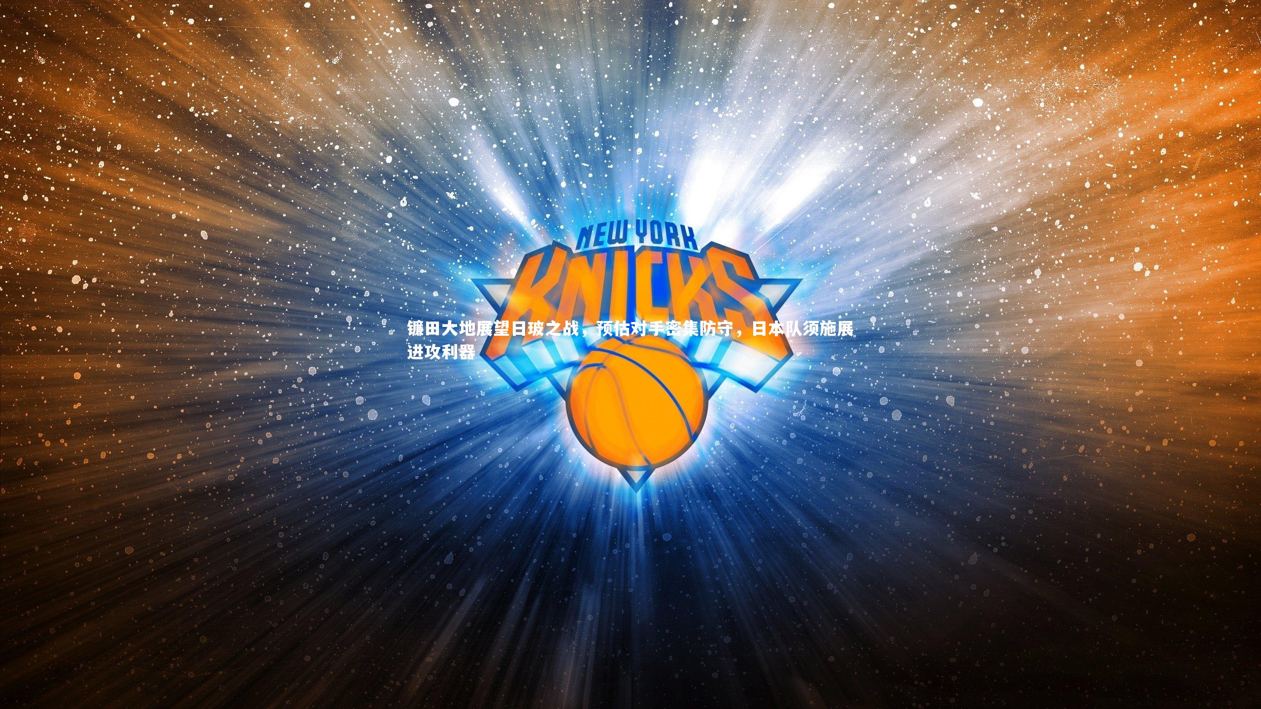 镰田大地展望日玻之战，预估对手密集防守，日本队须施展进攻利器