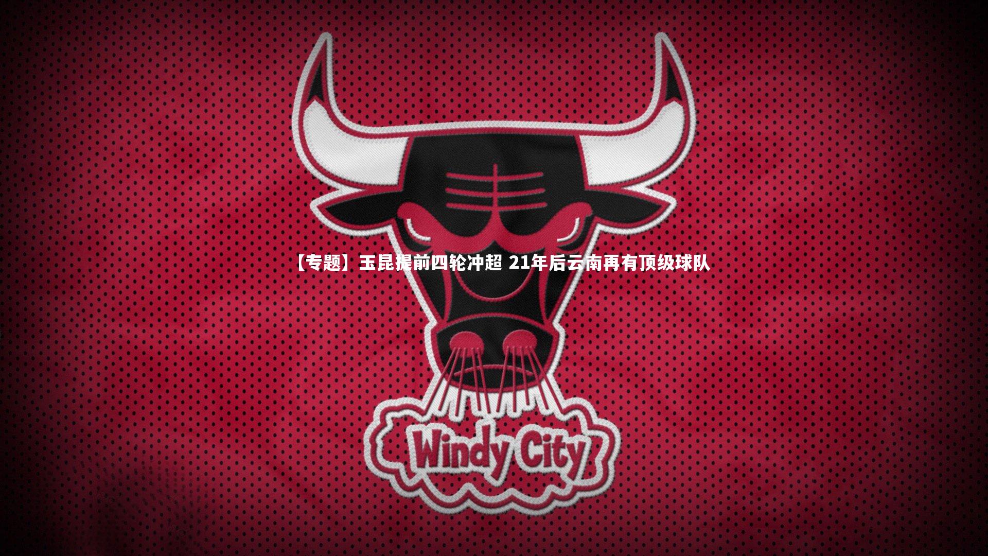 【专题】玉昆提前四轮冲超 21年后云南再有顶级球队