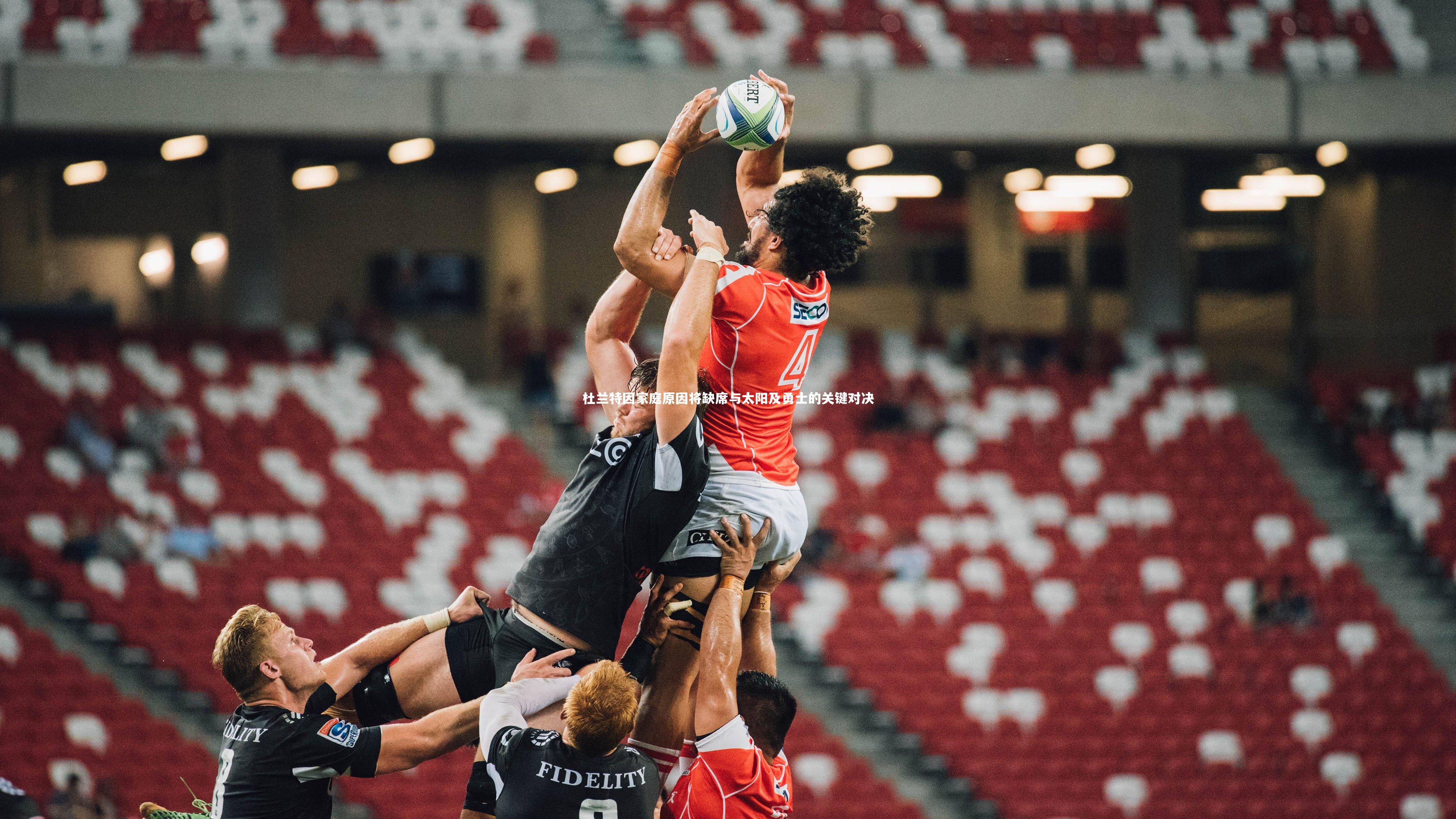 杜兰特因家庭原因将缺席与太阳及勇士的关键对决