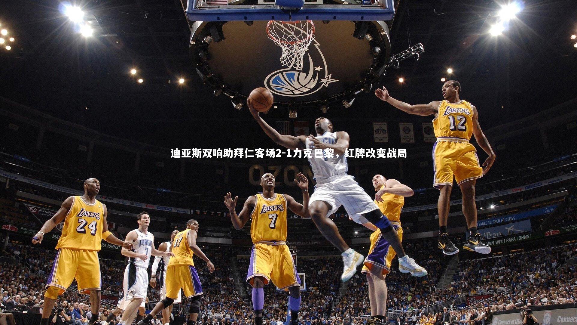 ng娱乐官网_迪亚斯双响助拜仁客场2-1力克巴黎，红牌改变战局
