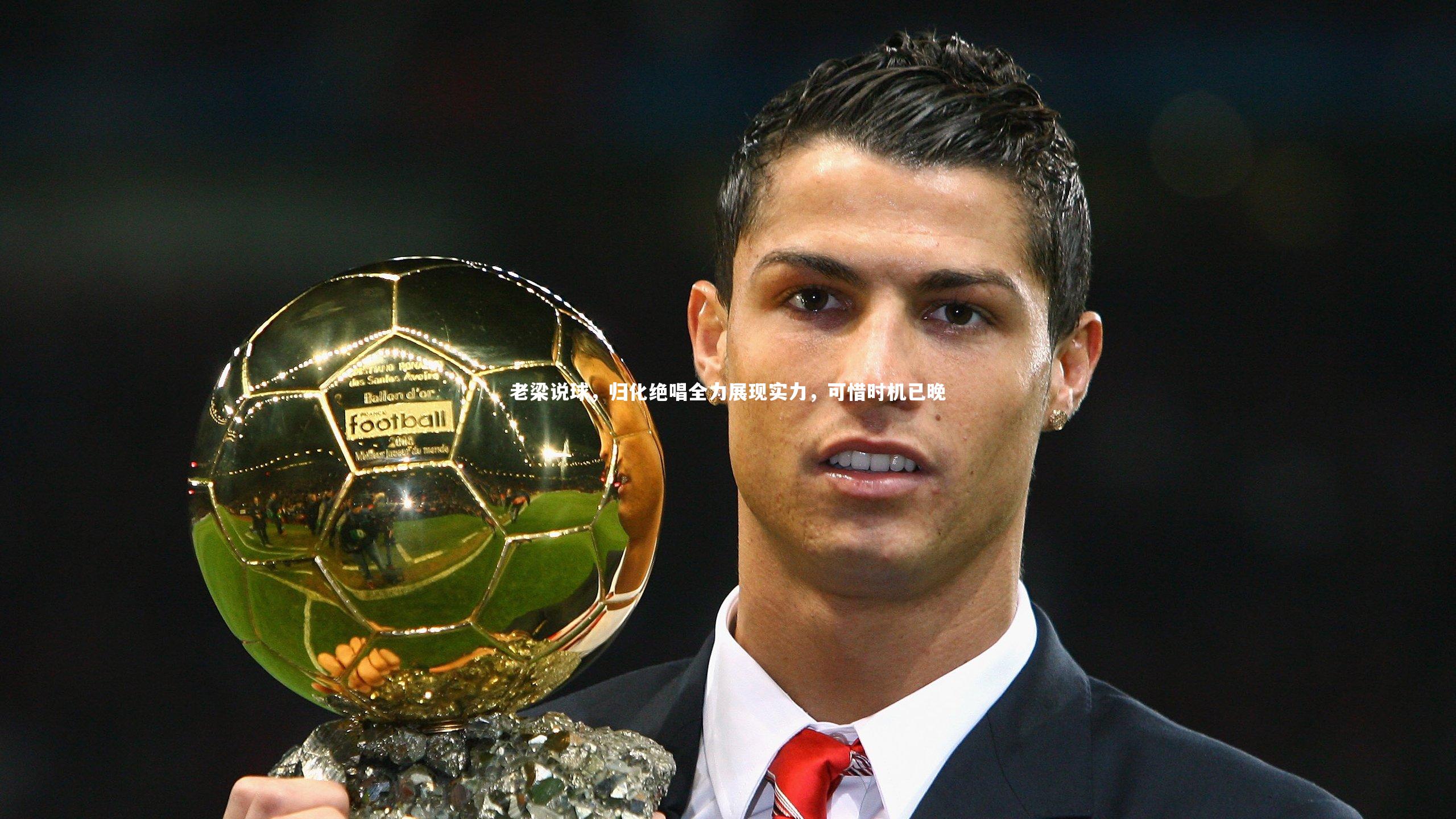 老梁说球，归化绝唱全力展现实力，可惜时机已晚