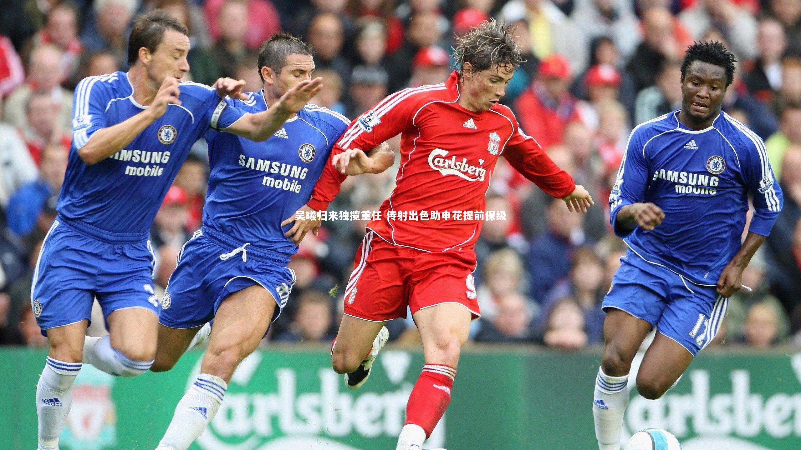 吴曦归来独揽重任 传射出色助申花提前保级