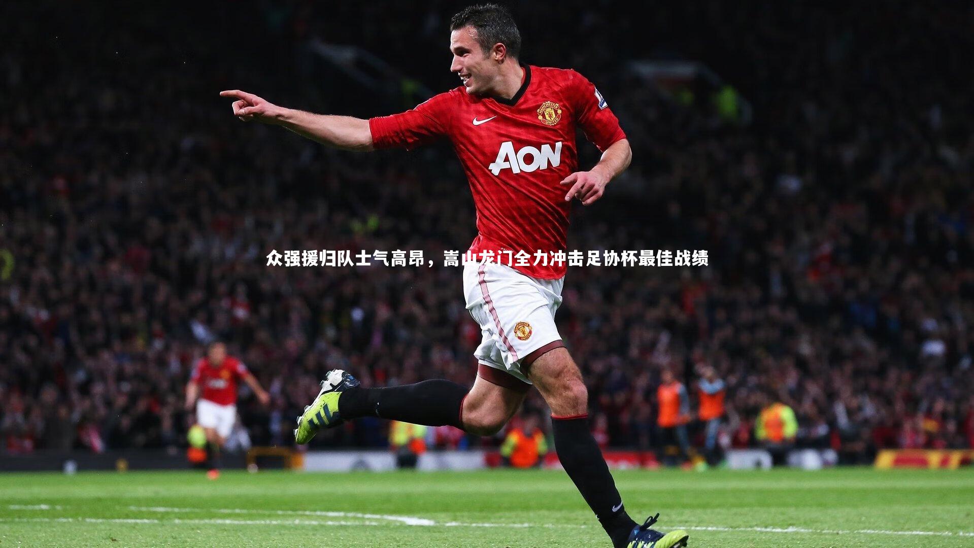 众强援归队士气高昂，嵩山龙门全力冲击足协杯最佳战绩