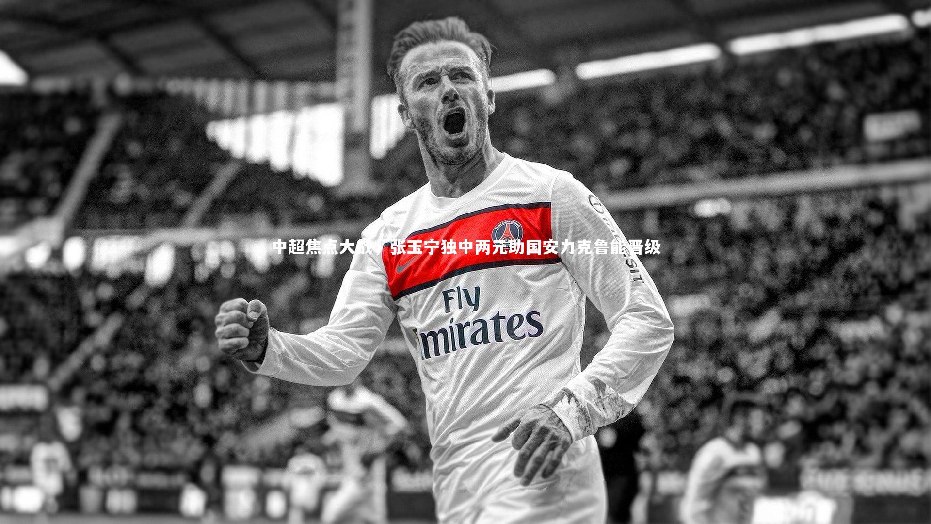 中超焦点大战，张玉宁独中两元助国安力克鲁能晋级